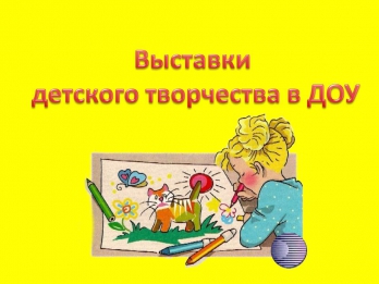 Выставки детского творчества