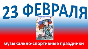 23 февраля
