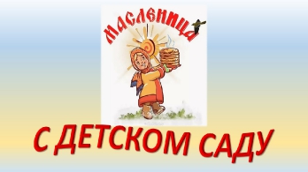 Масленица