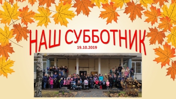 Осенний субботник