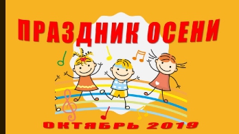 Осенние праздники