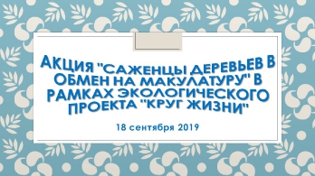 Экологическая акция 