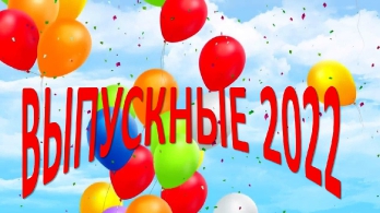 ВЫПУСКНЫЕ