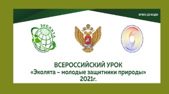 Всероссийский урок «Эколята-молодые защитники природы»