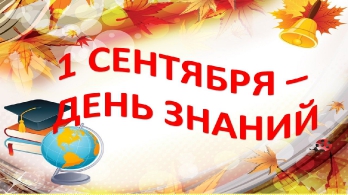 День Знаний