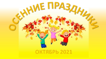 Осенние праздники