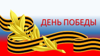 ДЕНЬ ПОБЕДЫ