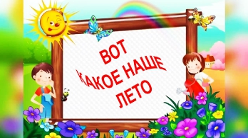 НАШЕ ЛЕТО