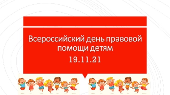 Всероссийский день правовой помощи детям