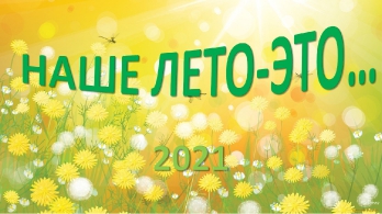 ЛЕТО-ЭТО...