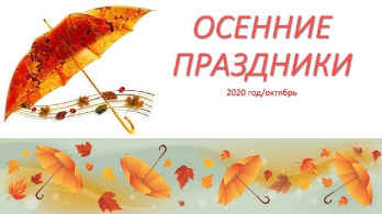 Осенние праздники