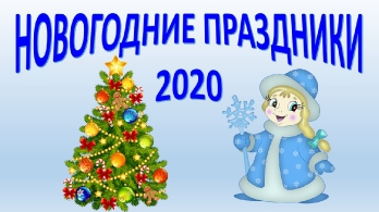 Новый год