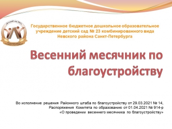 Весенний месячник по благоустройству