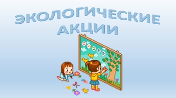 Экологические акции в детском саду