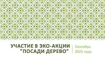 Эко-акция 