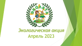 Эколята