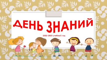 День Знаний