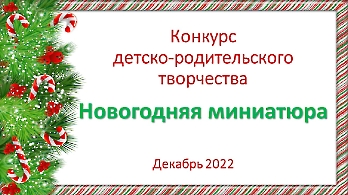 Новогодняя миниатюра
