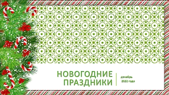 Новогодние праздники