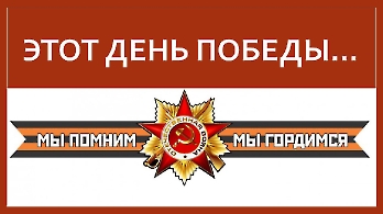 День Победы