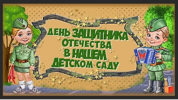 ДЕНЬ ЗАЩИТНИКА ОТЕЧЕСТВА