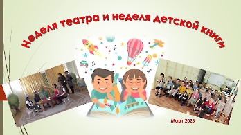 Неделя театра и детской книги