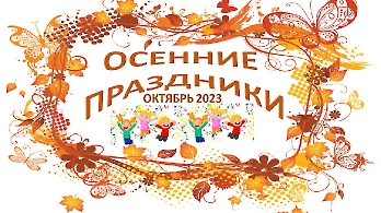 Осенние праздники