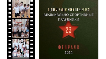 ДЕНЬ ЗАЩИТНИКА ОТЕЧЕСТВА
