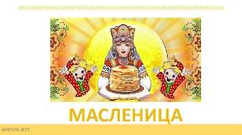 Масленица