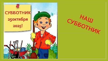 Субботник
