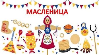 МАСЛЕНИЦА