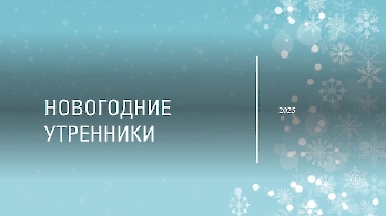 Новогодние утренники