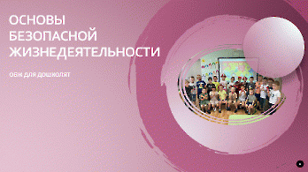  Всероссийский открытый урок по основам безопасности жизнедеятельности