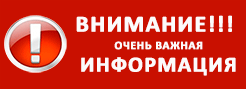 важная информация
