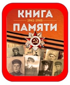 КНИГА ПАМЯТИ