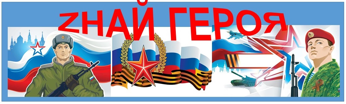 банерзнай героя