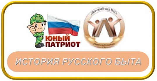 РУССКИЙ БЫТ